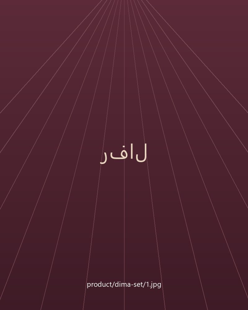طقم ديمة التريكو