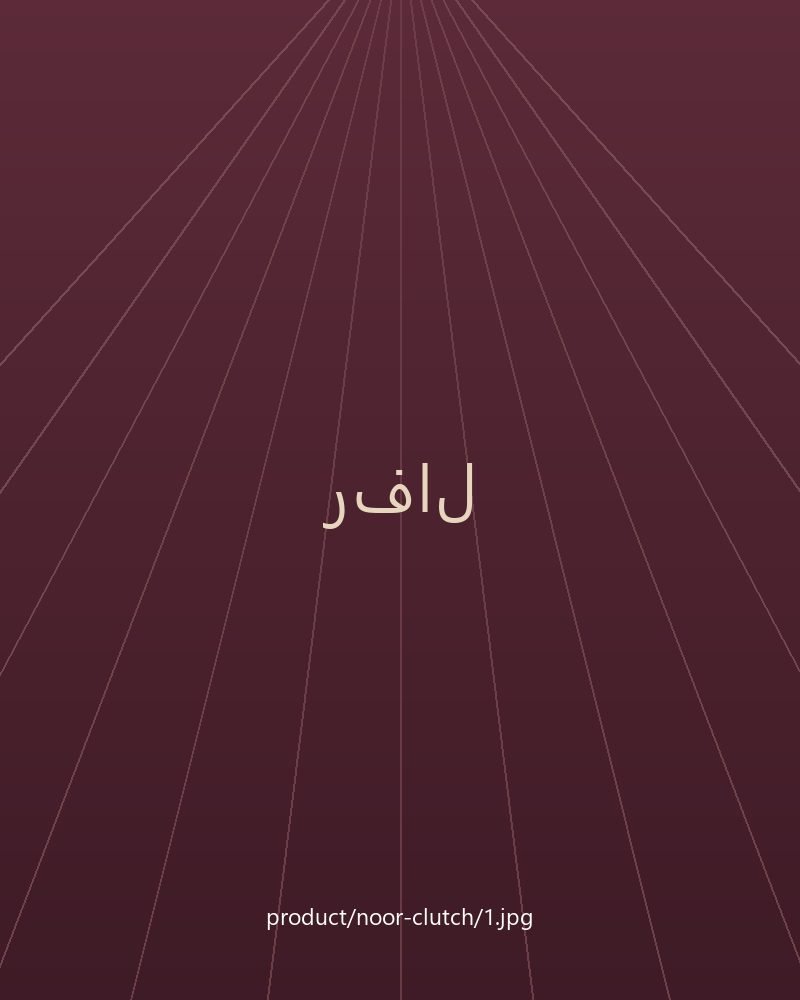 كلتش نور السهرة
